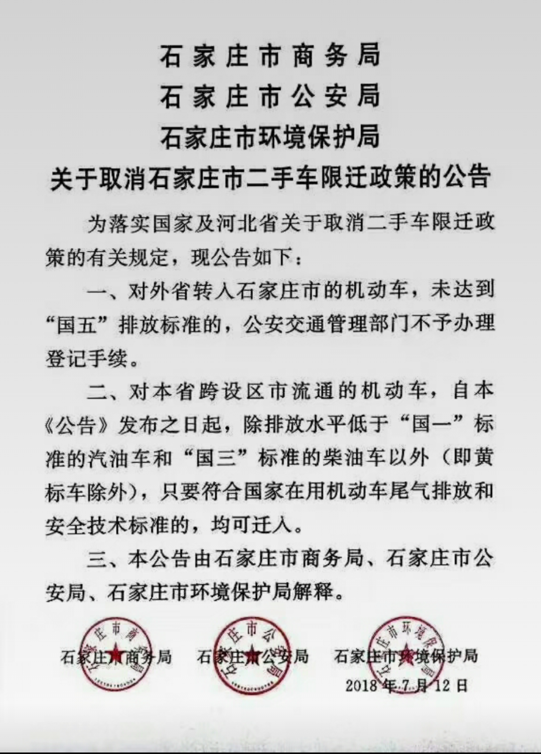 關于取消石家莊市二手車限遷政策的公告
